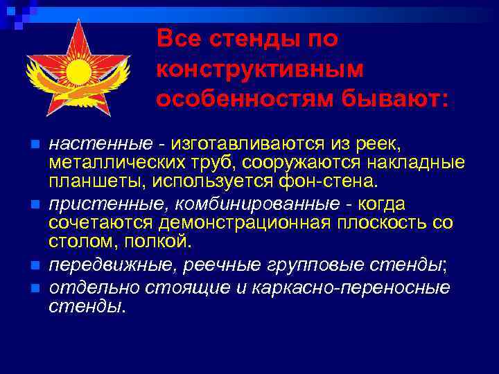 Все стенды по конструктивным особенностям бывают: n n настенные - изготавливаются из реек, металлических