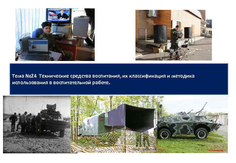 Тема № 24 Технические средства воспитания, их классификация и методика использования в воспитательной работе.