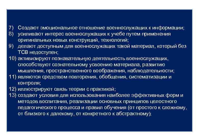 7) Создают эмоциональное отношение военнослужащих к информации; 8) усиливают интерес военнослужащих к учебе путем