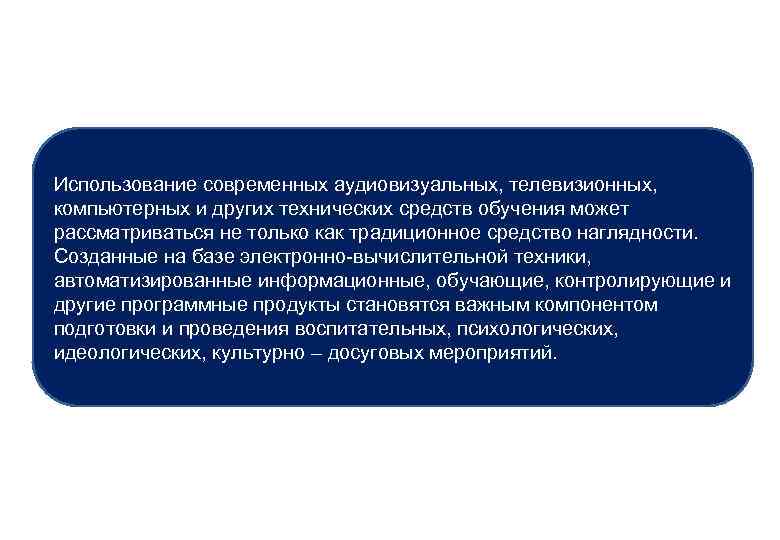 Использование современных аудиовизуальных, телевизионных, компьютерных и других технических средств обучения может рассматриваться не только
