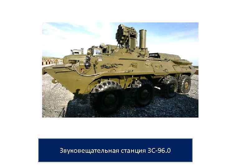 Звуковещательная станция ЗС-96. 0 