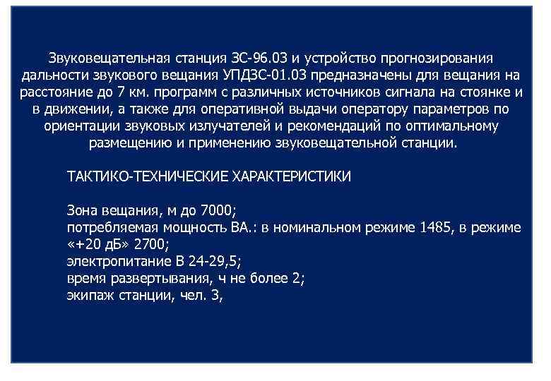 Звуковещательная станция ЗС-96. 03 и устройство прогнозирования дальности звукового вещания УПДЗС-01. 03 предназначены для