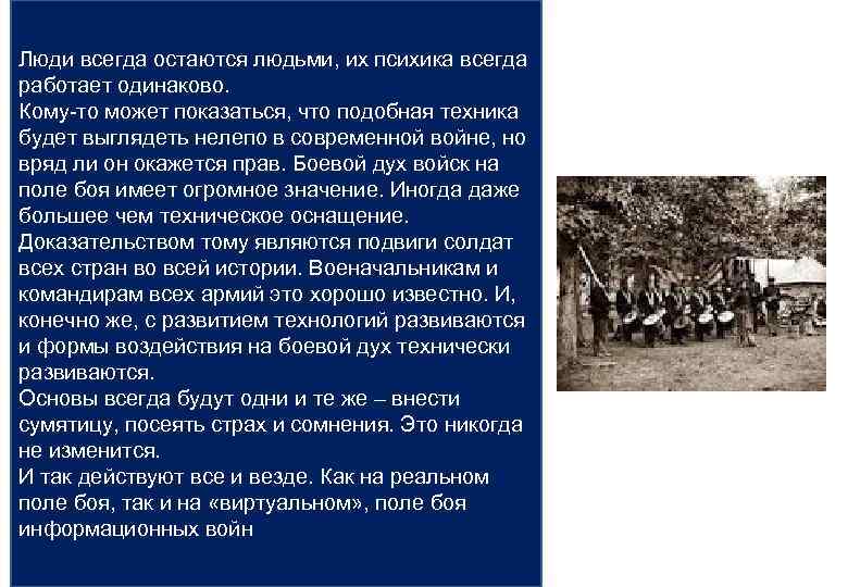 Люди всегда остаются людьми, их психика всегда работает одинаково. Кому-то может показаться, что подобная