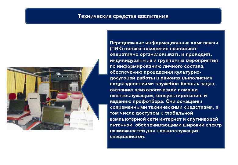 Технические средства воспитания Передвижные информационные комплексы (ПИК) нового поколения позволяют оперативно организовывать и проводить
