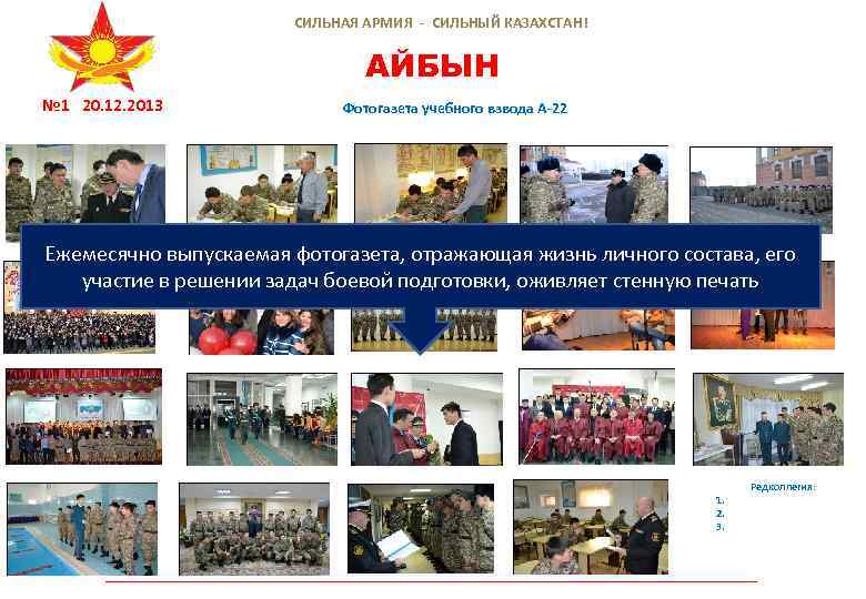 СИЛЬНАЯ АРМИЯ - СИЛЬНЫЙ КАЗАХСТАН! АЙБЫН № 1 20. 12. 2013 Фотогазета учебного взвода