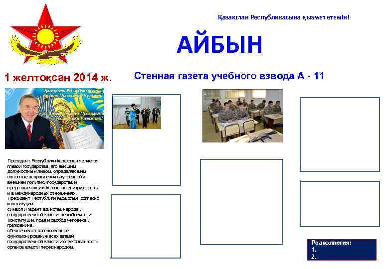 Қазақстан Республикасына қызмет етемiн! АЙБЫН 1 желтоқсан 2014 ж. Президент Республики Казахстан является главой