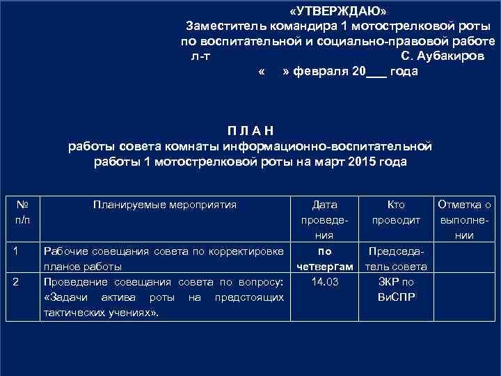  «УТВЕРЖДАЮ» Заместитель командира 1 мотострелковой роты по воспитательной и социально-правовой работе л-т С.