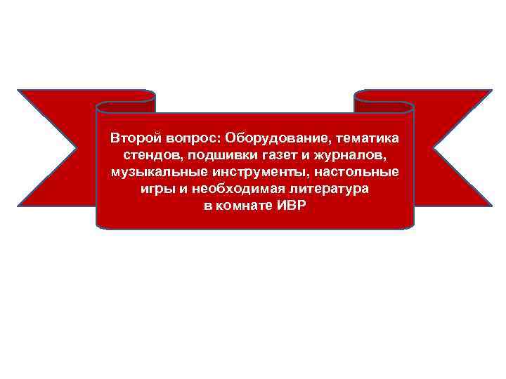 Второй вопрос: Оборудование, тематика стендов, подшивки газет и журналов, музыкальные инструменты, настольные игры и