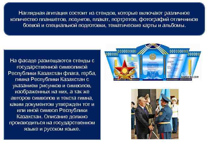 Наглядная агитация состоит из стендов, которые включают различное количество планшетов, лозунгов, плакат, портретов, фотографий