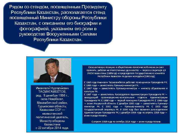 Рядом со стендом, посвященным Президенту Республики Казахстан, располагается стенд посвященный Министру обороны Республики Казахстан,