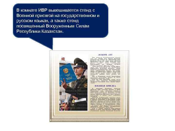 В комнате ИВР вывешивается стенд с Военной присягой на государственном и русском языках, а