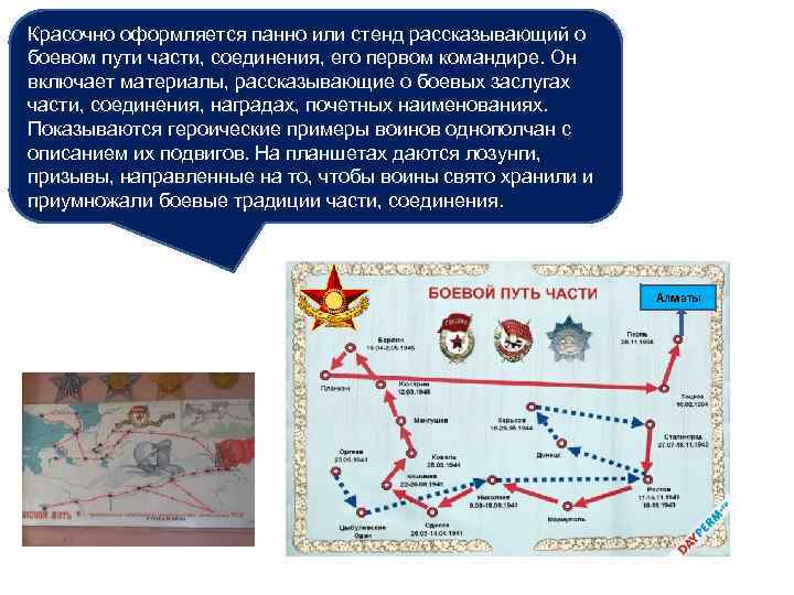Красочно оформляется панно или стенд рассказывающий о боевом пути части, соединения, его первом командире.