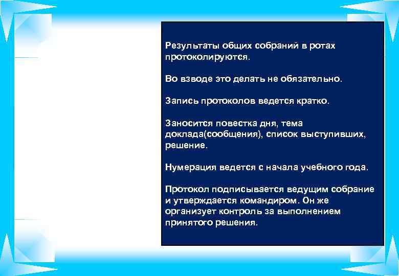 Результаты общих собраний в ротах протоколируются. Во взводе это делать не обязательно. Запись протоколов