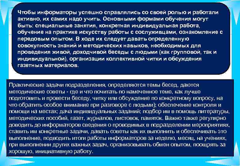 Чтобы информаторы успешно справлялись со своей ролью и работали активно, их самих надо учить.