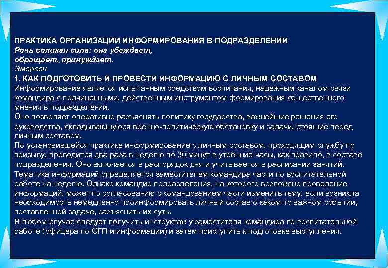 ПРАКТИКА ОРГАНИЗАЦИИ ИНФОРМИРОВАНИЯ В ПОДРАЗДЕЛЕНИИ Речь великая сила: она убеждает, обращает, принуждает. Эмерсон 1.