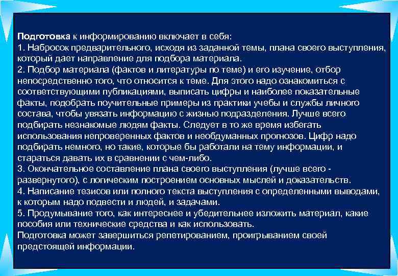 Подготовка к информированию включает в себя: 1. Набросок предварительного, исходя из заданной темы, плана