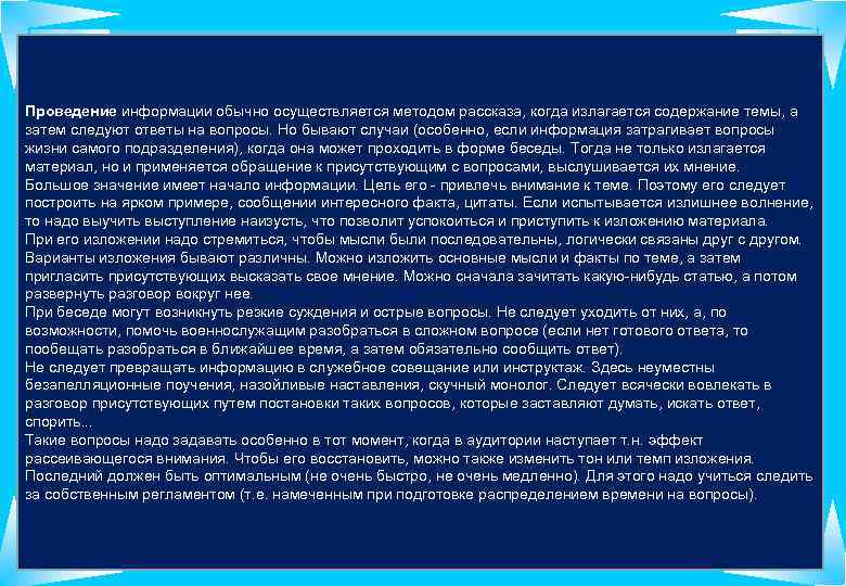 Проведение информации обычно осуществляется методом рассказа, когда излагается содержание темы, а затем следуют ответы