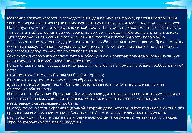 Материал следует излагать в легкодоступной для понимания форме, простым разговорным языком с использованием ярких