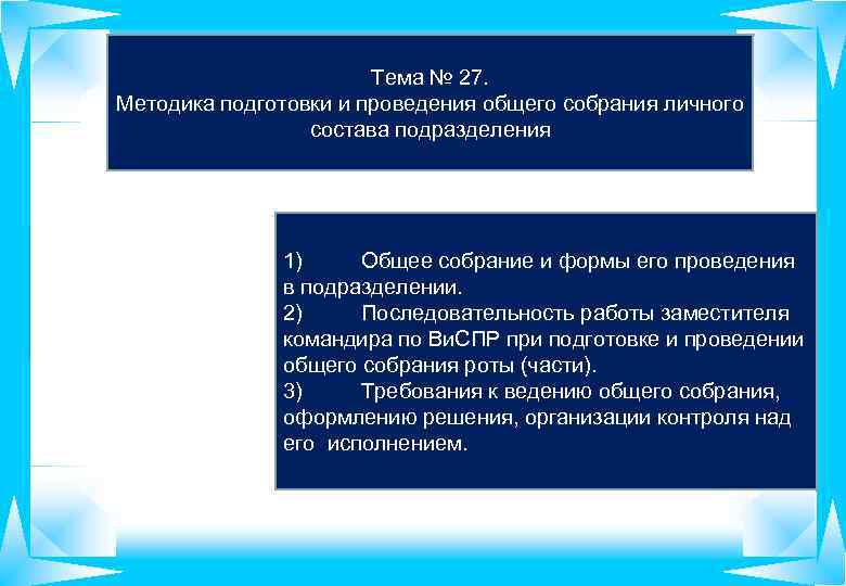 Тема № 27. Методика подготовки и проведения общего собрания личного состава подразделения 1) Общее