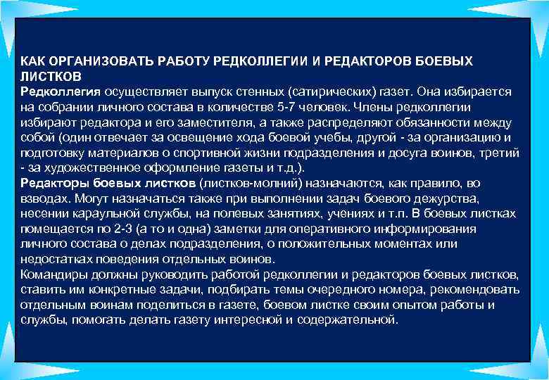 КАК ОРГАНИЗОВАТЬ РАБОТУ РЕДКОЛЛЕГИИ И РЕДАКТОРОВ БОЕВЫХ ЛИСТКОВ Редколлегия осуществляет выпуск стенных (сатирических) газет.