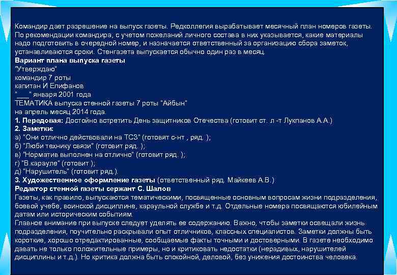 Командир дает разрешение на выпуск газеты. Редколлегия вырабатывает месячный план номеров газеты. По рекомендации