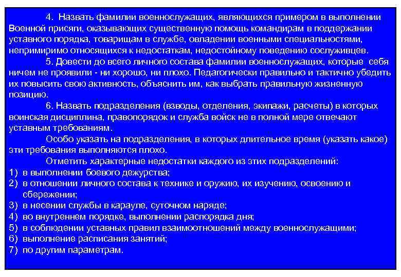 4. Назвать фамилии военнослужащих, являющихся примером в выполнении Военной присяги, оказывающих существенную помощь командирам