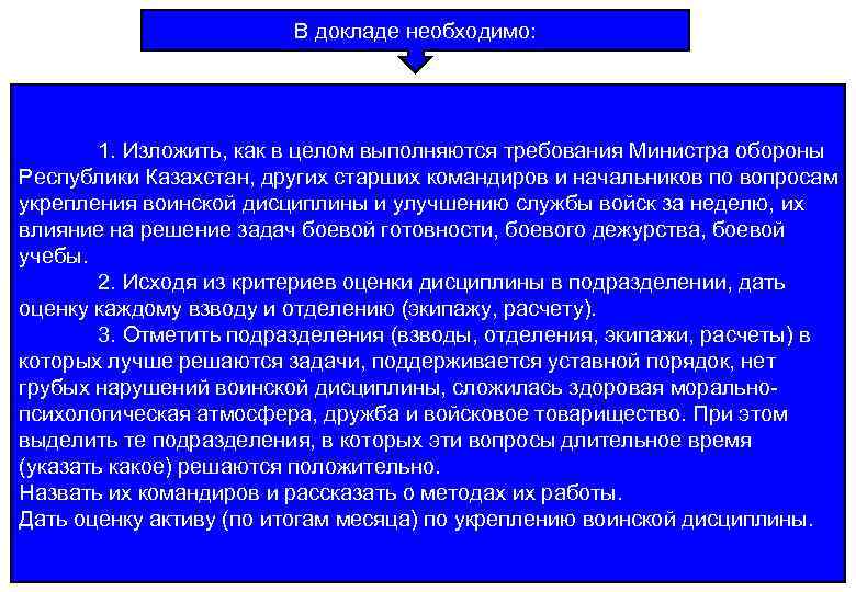 В докладе необходимо: 1. Изложить, как в целом выполняются требования Министра обороны Республики Казахстан,