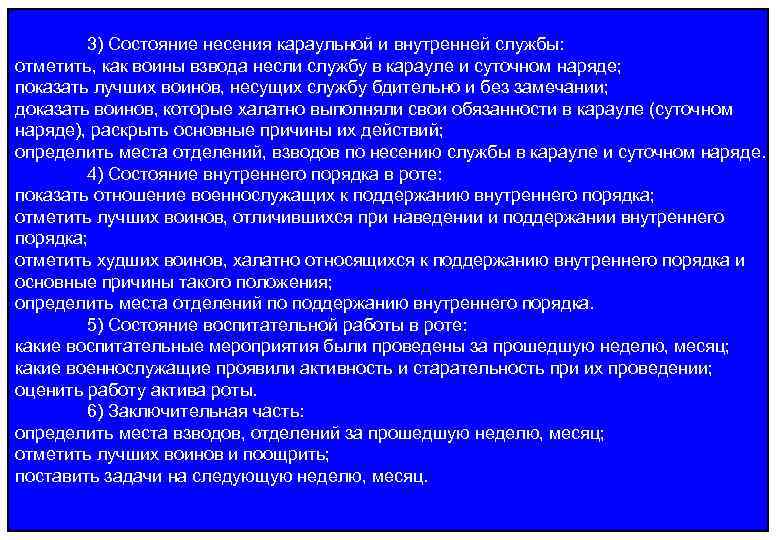 3) Состояние несения караульной и внутренней службы: отметить, как воины взвода несли службу в