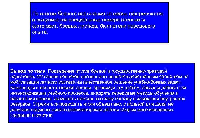 По итогам боевого состязания за месяц оформляются и выпускаются специальные номера стенных и фотогазет,