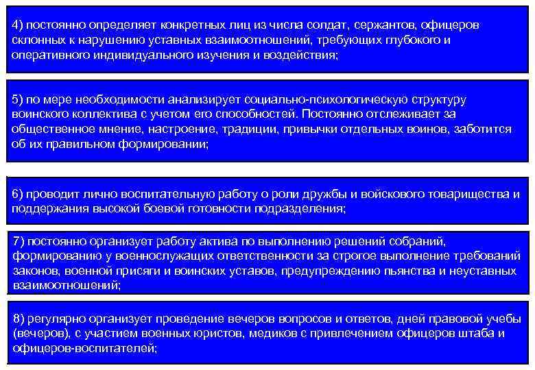 4) постоянно определяет конкретных лиц из числа солдат, сержантов, офицеров склонных к нарушению уставных
