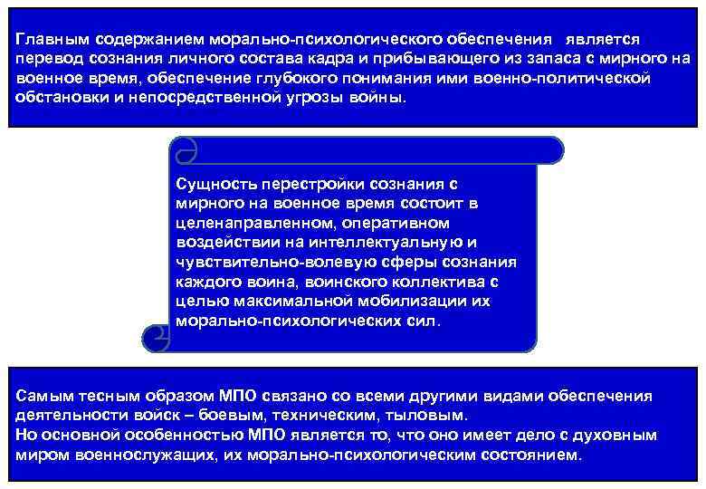 Главным содержанием морально-психологического обеспечения является перевод сознания личного состава кадра и прибывающего из запаса