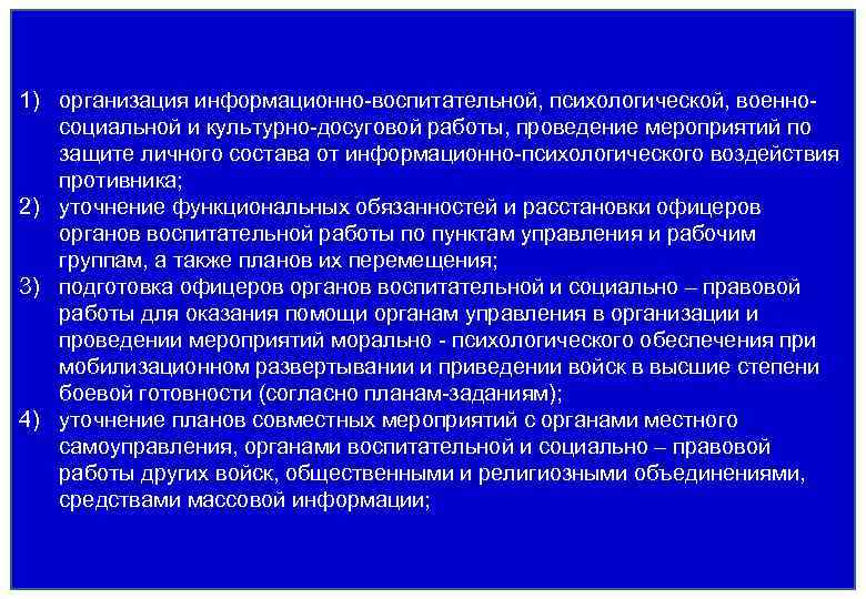 Средства воспитательного психологического воздействия. Проведение информационных мероприятий. Организация информационно воспитательной работы. Организация информационно воспитательной работы в части. План организационно-технических мероприятий по защите информации.