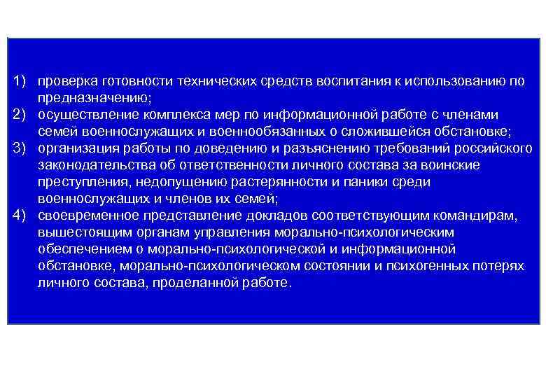 1) проверка готовности технических средств воспитания к использованию по предназначению; 2) осуществление комплекса мер