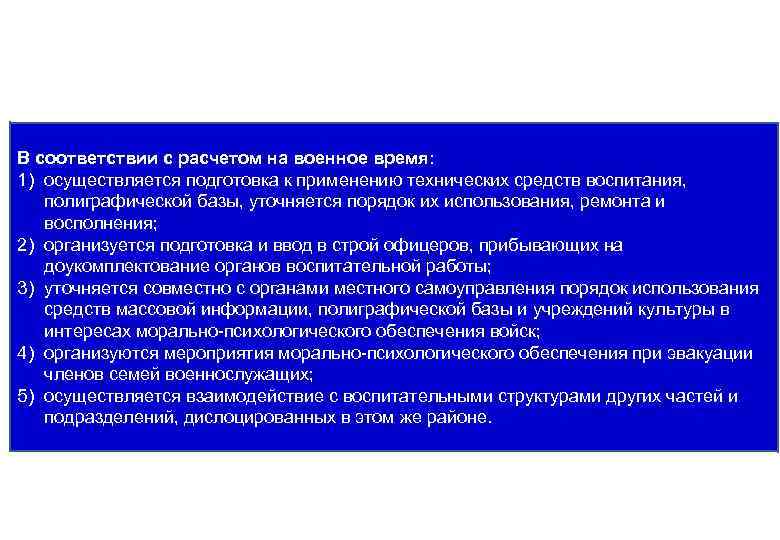 В соответствии с расчетом на военное время: 1) осуществляется подготовка к применению технических средств