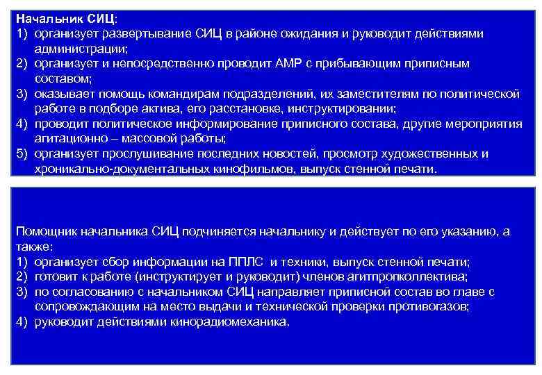 Начальник СИЦ: 1) организует развертывание СИЦ в районе ожидания и руководит действиями администрации; 2)