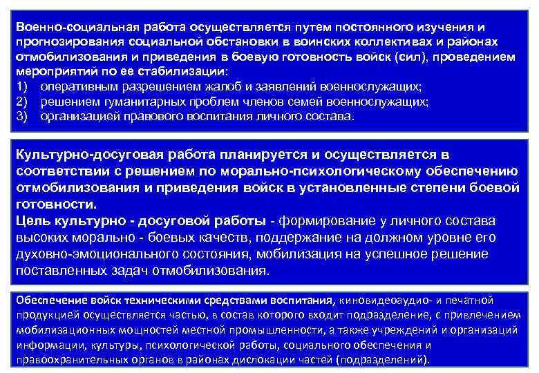 Военно-социальная работа осуществляется путем постоянного изучения и прогнозирования социальной обстановки в воинских коллективах и