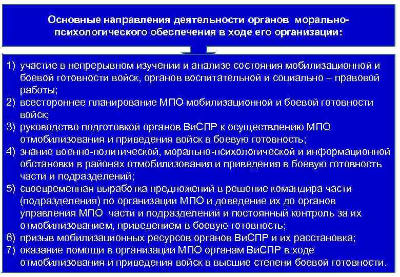 Основные направления деятельности органов моральнопсихологического обеспечения в ходе его организации: 1) участие в непрерывном