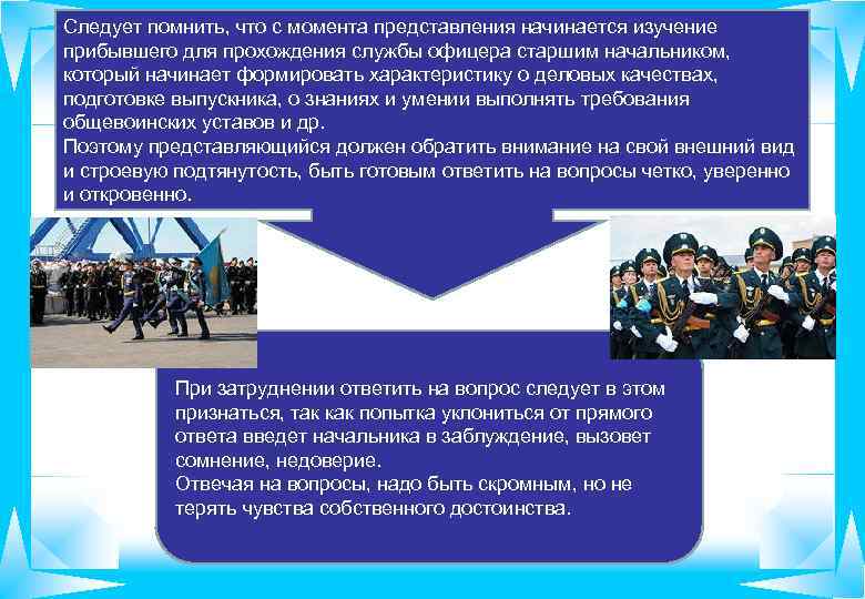 Следует помнить, что с момента представления начинается изучение прибывшего для прохождения службы офицера старшим