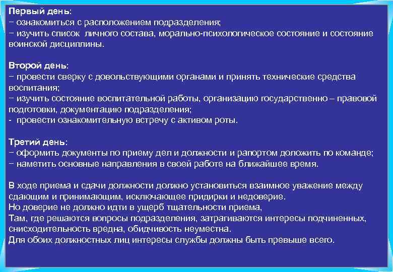 Первый день: − ознакомиться с расположением подразделения; − изучить список личного состава, морально-психологическое состояние