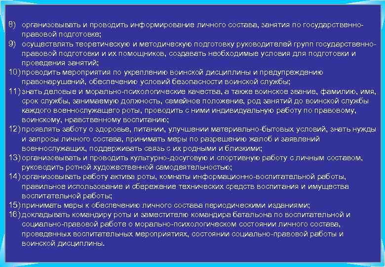 8) организовывать и проводить информирование личного состава, занятия по государственноправовой подготовке; 9) осуществлять теоретическую