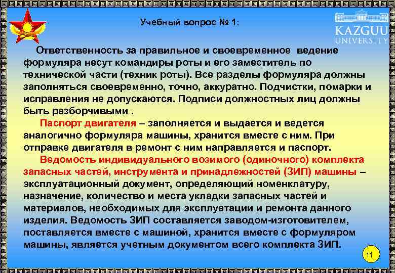 Учебный вопрос № 1: Ответственность за правильное и своевременное ведение формуляра несут командиры роты