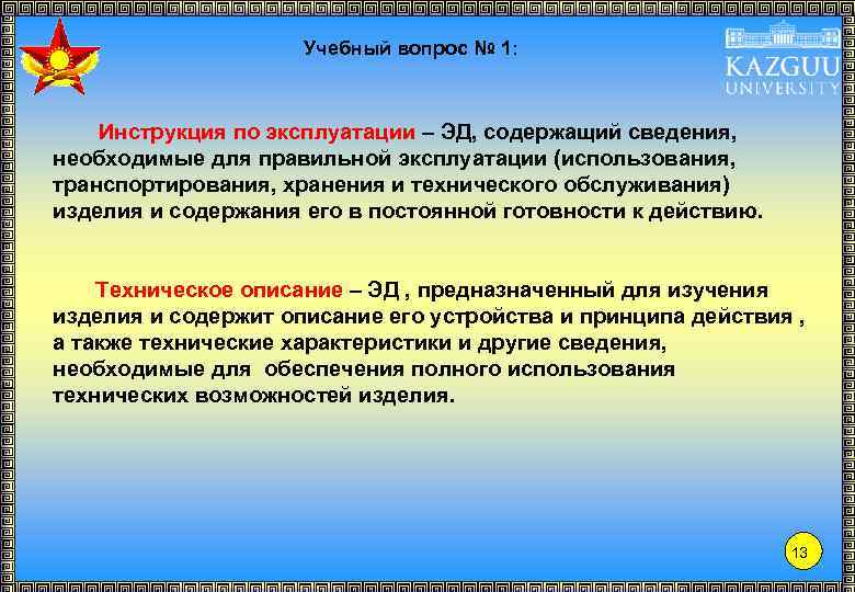 Учебный вопрос № 1: Инструкция по эксплуатации – ЭД, содержащий сведения, необходимые для правильной