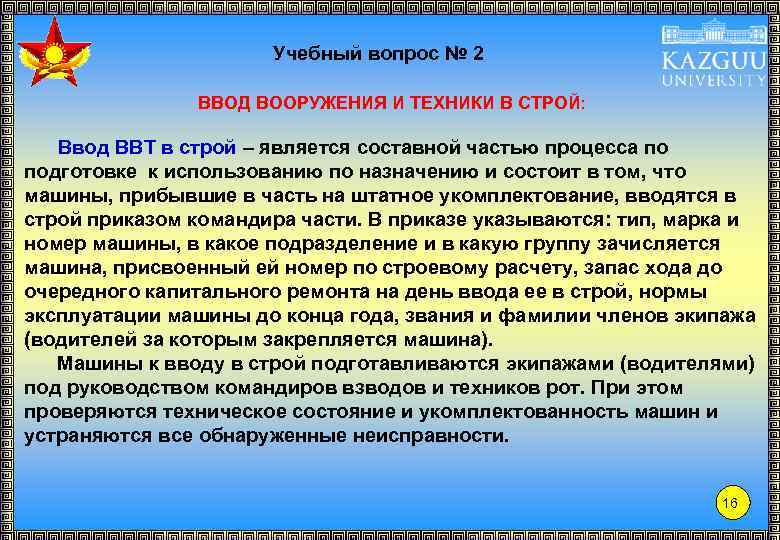 Учебный вопрос № 2 ВВОД ВООРУЖЕНИЯ И ТЕХНИКИ В СТРОЙ: Ввод ВВТ в строй