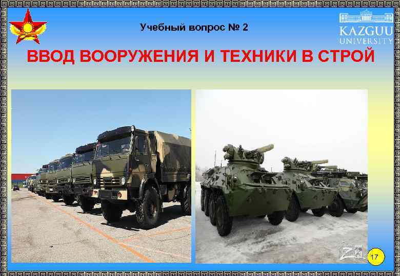 Учебный вопрос № 2 ВВОД ВООРУЖЕНИЯ И ТЕХНИКИ В СТРОЙ 17 
