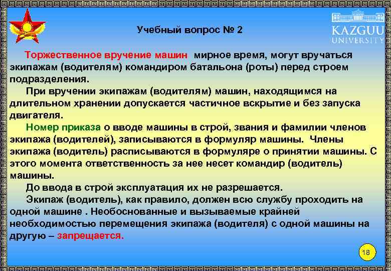 Учебный вопрос № 2 Торжественное вручение машин мирное время, могут вручаться экипажам (водителям) командиром