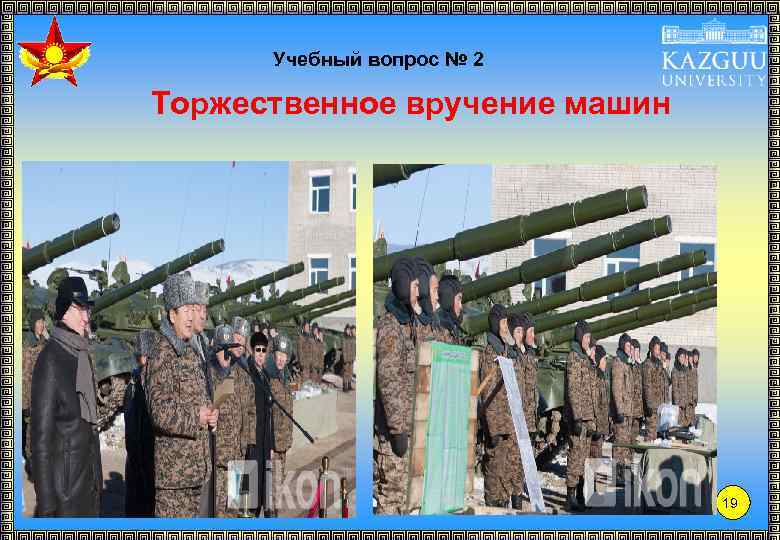 Учебный вопрос № 2 Торжественное вручение машин 19 