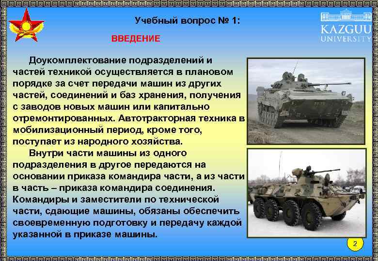 Учебный вопрос № 1: ВВЕДЕНИЕ Доукомплектование подразделений и частей техникой осуществляется в плановом порядке