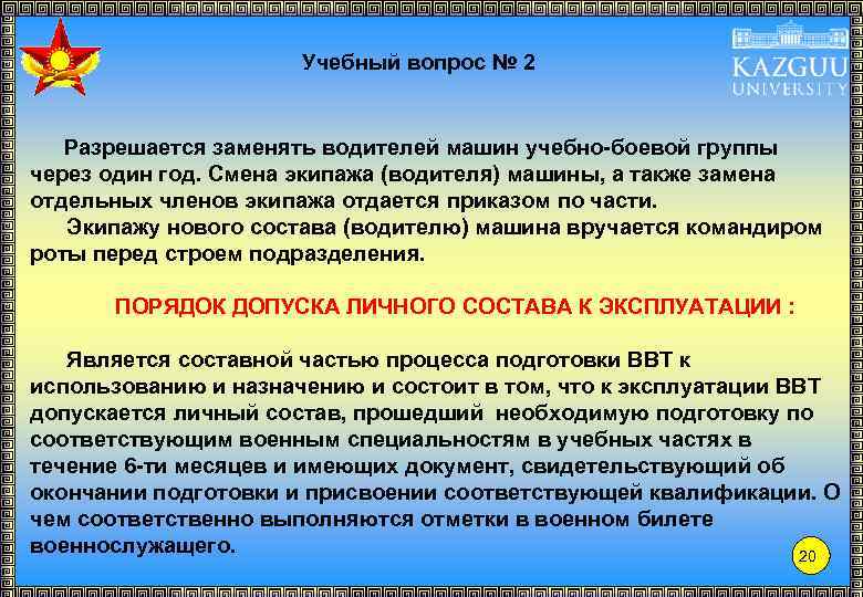 Учебный вопрос № 2 Разрешается заменять водителей машин учебно-боевой группы через один год. Смена