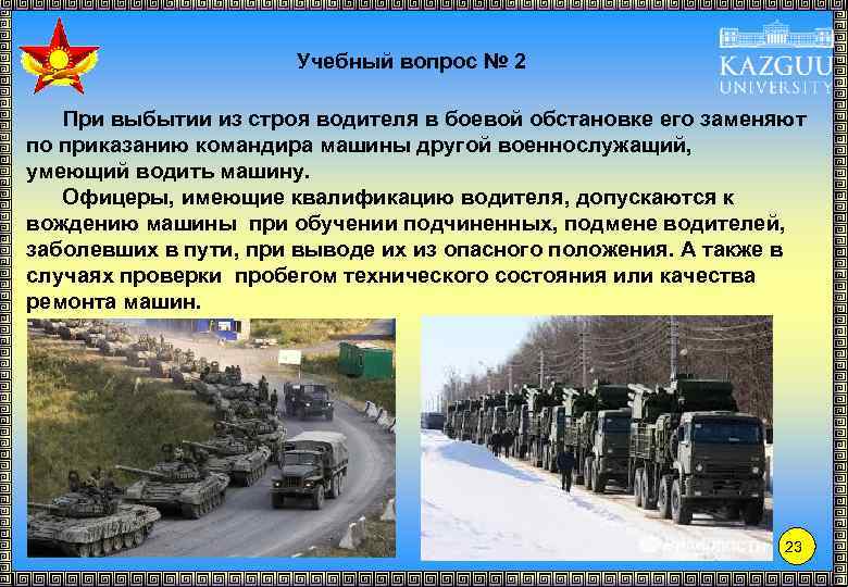 Учебный вопрос № 2 При выбытии из строя водителя в боевой обстановке его заменяют