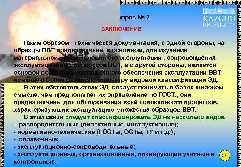 Учебный вопрос № 2 ЗАКЛЮЧЕНИЕ Таким образом, техническая документация, с одной стороны, на образцы